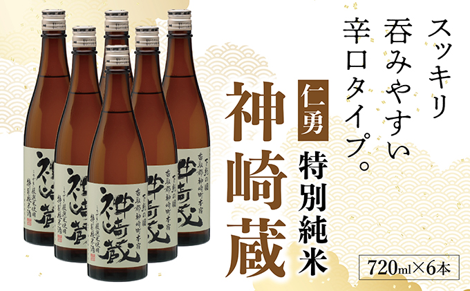 仁勇 特別純米 神崎蔵 720ml×６[012-a011]