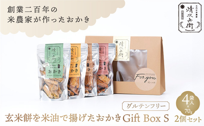 玄米餅を米油で揚げたおかき Gift Box <S> <70g×4袋入り> 2個セット [015-a002]