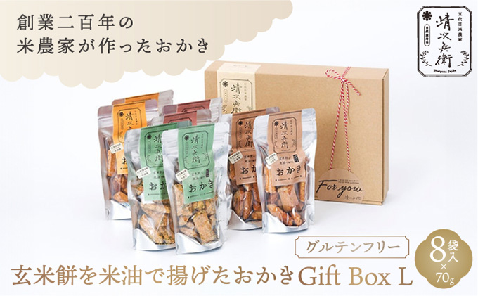 玄米餅を米油で揚げたおかき Gift Box <L> <70g×8袋入り> [015-a003]