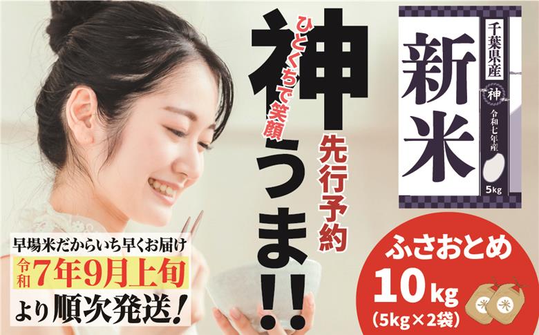 《先行予約・令和7年産米》千葉県神崎町産ふさおとめ10kg（5kg×2袋）｜早場米産地のお米を食卓へ｜9月以降順次発送予定｜数量限定【精米 米 お米 お米 白米 ご飯 白ごはん 弁当 5キロ 10キロ 20キロ 千葉県神崎町ふるさと納税】[025-a001]