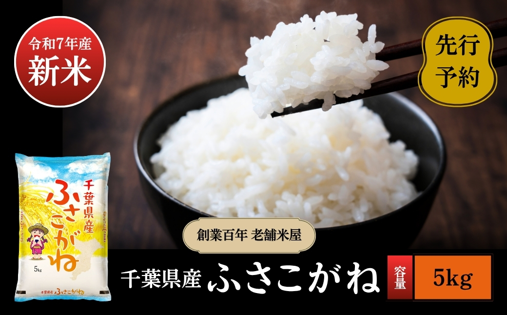 《令和7年産米・先行予約》創業百年・老舗米屋 羽生惣吾商店 千葉県産ふさこがね 精米 5kg 9月発送 【お米 ふさこがね 精米 令和7年産】（千葉県神崎町）[026-a001]