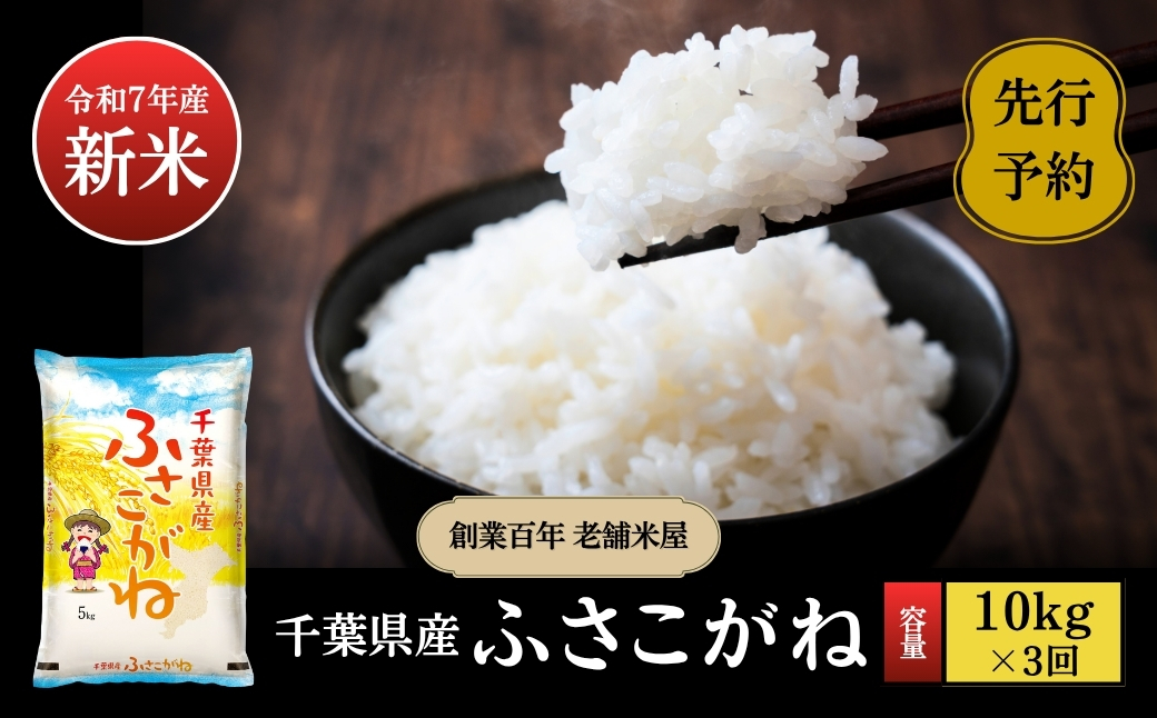 《令和7年産米・先行予約》創業百年・老舗米屋 羽生惣吾商店 千葉県産ふさこがね 精米 10kg 定期便3回【お米 ふさこがね 精米 令和7年産】（千葉県神崎町）[026-a010]