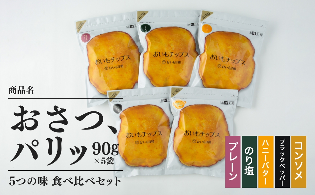 神うま！ 神崎おさつ蔵「おさつ、パリッ」5つの味 食べ比べセット（90g×5袋）｜神崎町ファームおせげんのさつまいも使用｜千葉県神崎町 027-a001