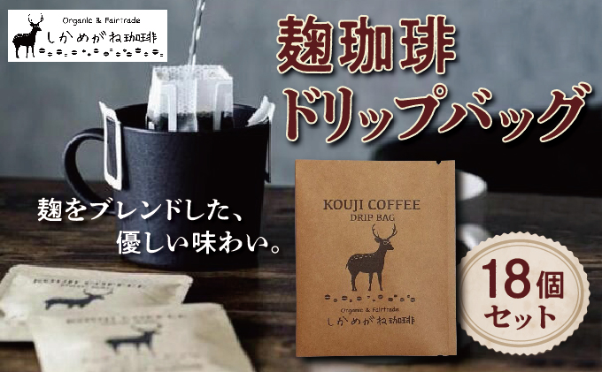 麹珈琲ドリップバッグ18個セット[003-a001]