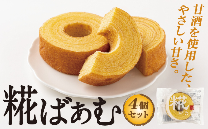 神崎町産甘酒使用・しっとり優しい甘さの「糀ばあむ(4個)」(神崎町発酵スイーツ・フードコレクション「バームクーヘン」)[010-a071][千葉県神崎町ふるさと納税]
