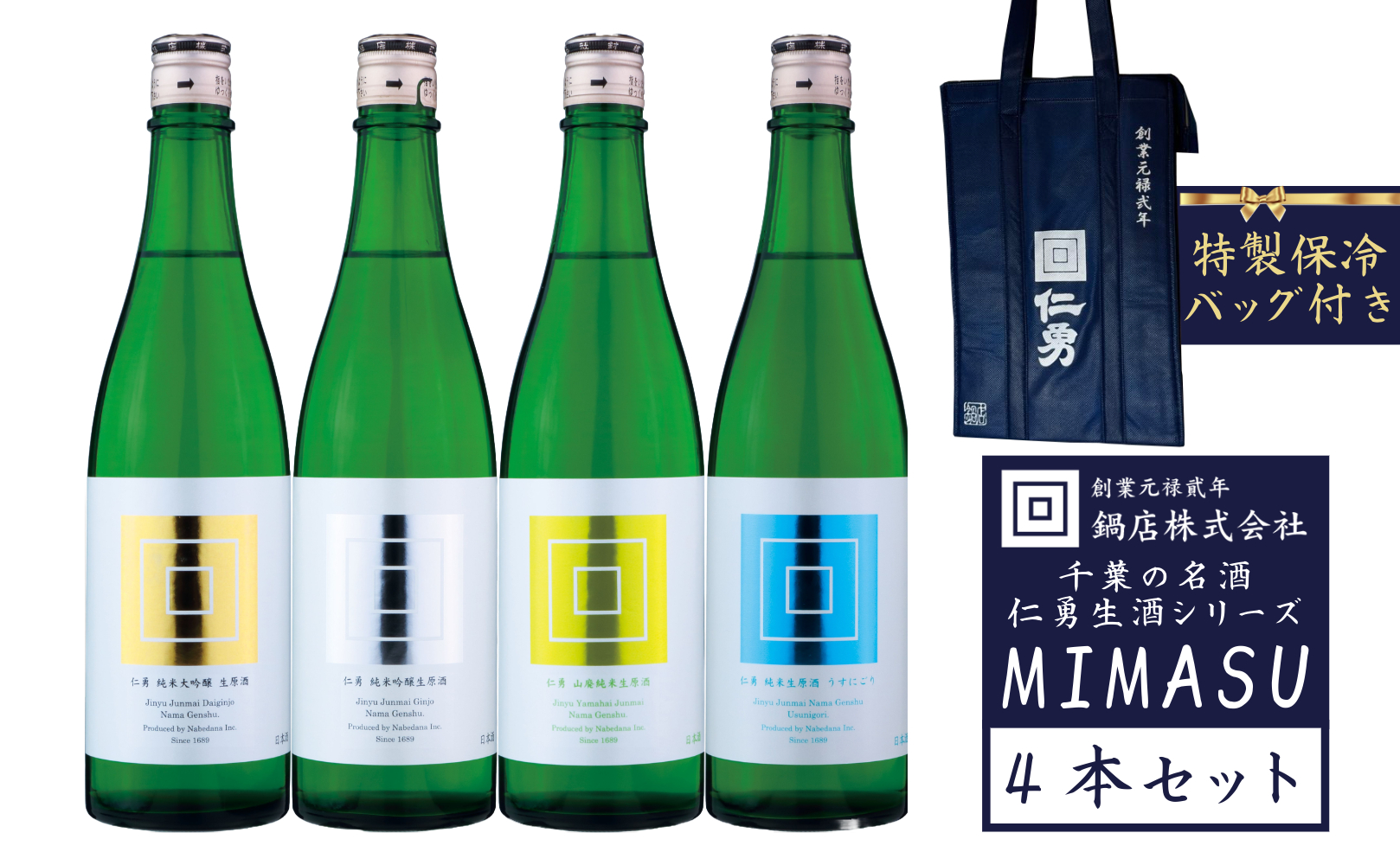 仁勇 生酒シリーズ MIMASU 720ml×4本セット ★仁勇保冷バック付き 千葉の名酒[鍋店] [012-a019][千葉県神崎町ふるさと納税]