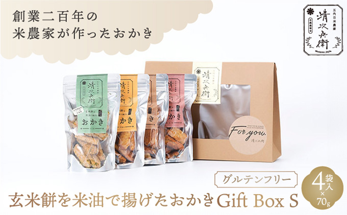 玄米餅を米油で揚げたおかき Gift Box <S> <70g×4袋入り> [015-a001]