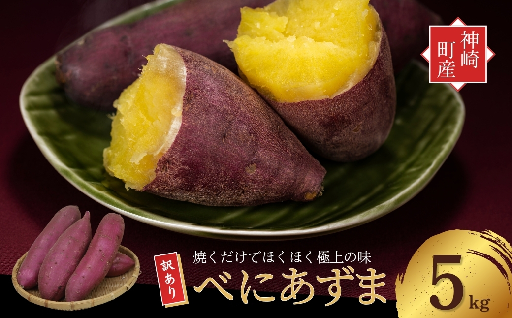 ＼焼き芋も天ぷらもおまかせ!/神崎町産べにあずま 訳あり さつまいも 5kg|ホクホク甘い万能タイプ(9月・10月・1月〜5月に順次発送)[016-a001][千葉県神崎町ふるさと納税]