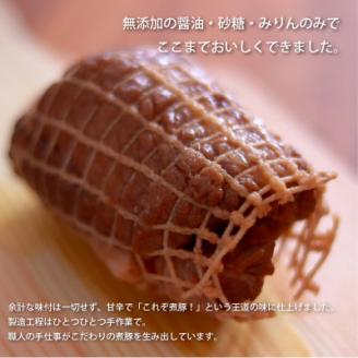 【農場直送】元気豚 煮豚セット 300g×5個【配送不可地域：離島・沖縄県】