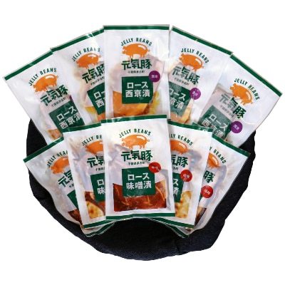 【千葉県産三元豚】元気豚 ロース味噌漬2種セット(10枚入り)【配送不可地域：離島・沖縄県】