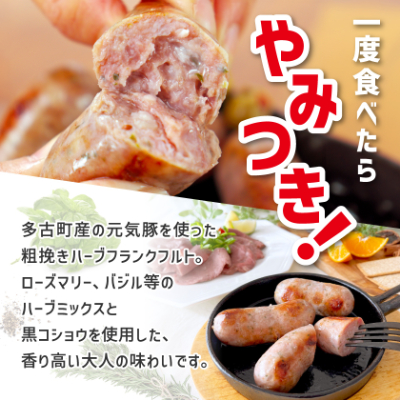 【千葉県多古町産】粗挽きハーブフランクフルトソーセージ 30本セット(60g×30本)【配送不可地域：離島・沖縄県】