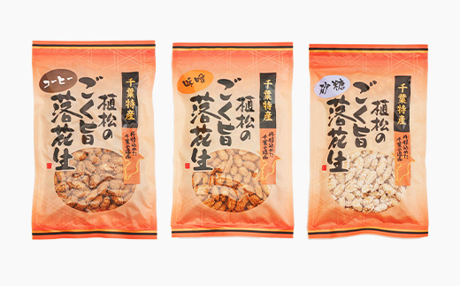 千葉特産　高級品種[千葉半立]植松のごく旨落花生　味付き5種詰め合わせセット【配送不可地域：離島・沖縄県】