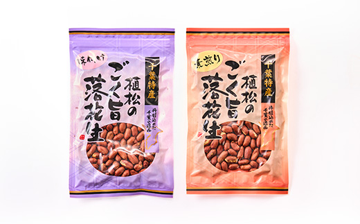 千葉特産　高級品種[千葉半立]植松のごく旨落花生　4種詰め合わせセット【配送不可地域：離島・沖縄県】