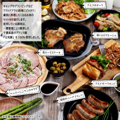 元気豚 グランピングセット(6種類8品入り)【配送不可地域：離島】