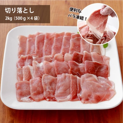 元気豚 切り落とし・挽き肉セット 4kg(切り落とし 2kg・挽肉 2kg)便利なバラ凍結＆小分包装【配送不可地域：離島・沖縄県】