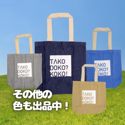 多古町限定オリジナルトートバッグ(ブルー)