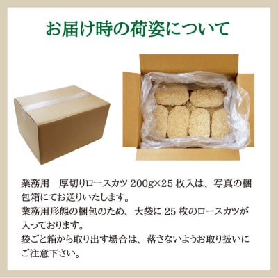 元気豚 業務用 厚切りロースカツ 5kg(200g×25枚入)【配送不可地域：離島・沖縄県】