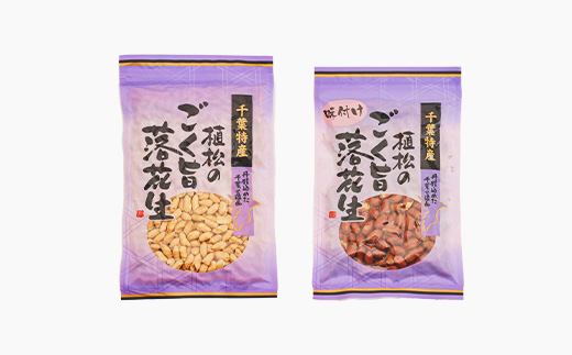千葉特産　高級品種[千葉半立]植松のごく旨落花生　味付き5種詰め合わせセット【配送不可地域：離島・沖縄県】