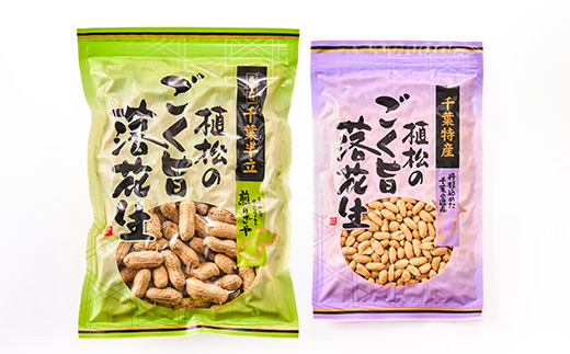 千葉特産　高級品種[千葉半立]植松のごく旨落花生　4種詰め合わせセット【配送不可地域：離島・沖縄県】