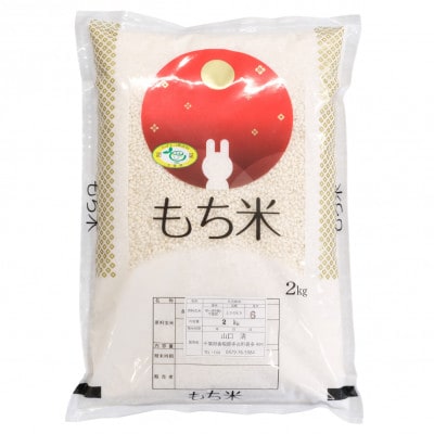 多古米農家 山口さんちのもち米2kg 千葉県奨励品種ふさのもち【配送不可地域：離島】