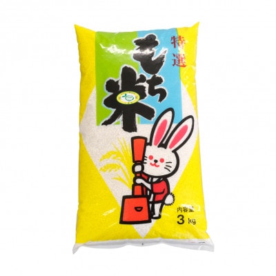 多古米農家 山口さんちのもち米3kg 千葉県奨励品種ふさのもち【配送不可地域：離島】