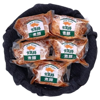 【農場直送】元気豚 煮豚セット 300g×5個【配送不可地域：離島・沖縄県】