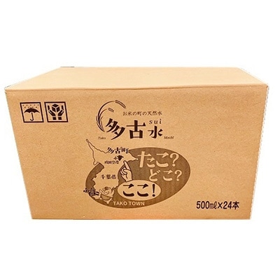 お米の町の天然水　多古水(sui)500ml×24本【配送不可地域：離島・沖縄県】