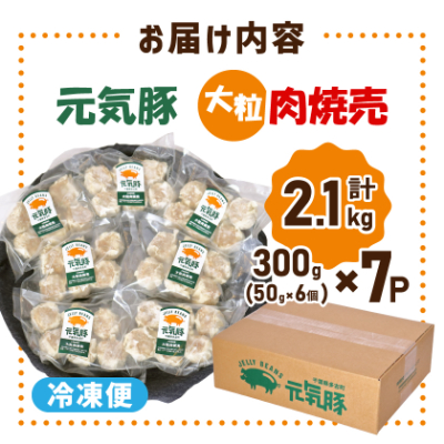 【千葉県産三元豚】元気豚 大粒肉焼売(シューマイ)セット　2.1kg(50g×42個)【配送不可地域：離島・沖縄県】