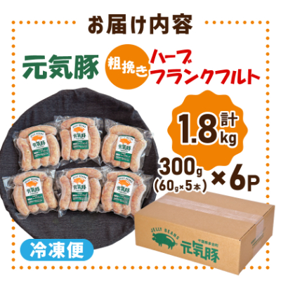 【千葉県多古町産】粗挽きハーブフランクフルトソーセージ 30本セット(60g×30本)【配送不可地域：離島・沖縄県】