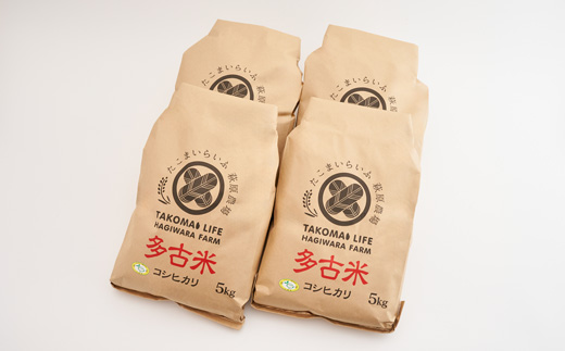 新米【令和7年産】たこまいらいふ萩原農場の多古米コシヒカリ(精米)20kg【配送不可地域：離島・沖縄県】