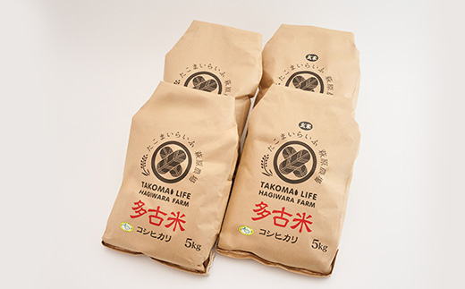 新米【令和7年産】たこまいらいふ萩原農場の多古米コシヒカリ(精米)10kg・(玄米)10kgセット【配送不可地域：離島・沖縄県】