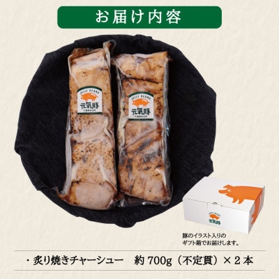 元気豚 炙り焼きチャーシューセット(約700g×2本)　お中元やお歳暮など、贈答品にもおすすめ!【配送不可地域：離島・沖縄県】