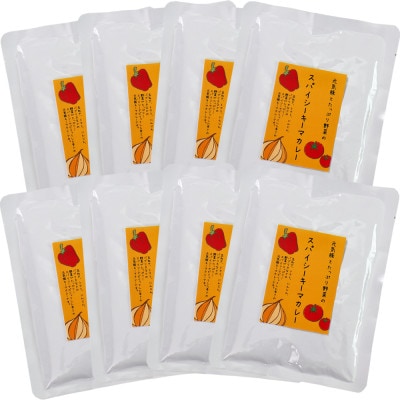 元気豚とたっぷり野菜のスパイシーキーマカレーセット(150g×8パック)【配送不可地域：離島・沖縄県】