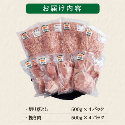 元気豚 切り落とし・挽き肉セット 4kg(切り落とし 2kg・挽肉 2kg)便利なバラ凍結＆小分包装【配送不可地域：離島・沖縄県】