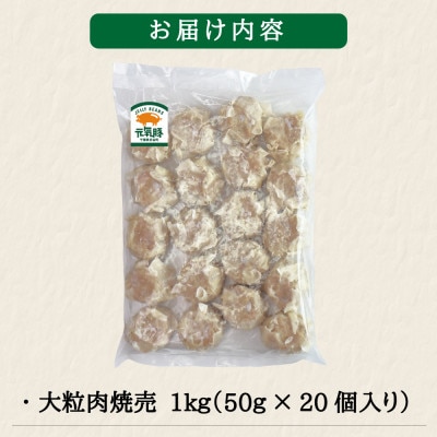訳あり　元気豚 大粒肉焼売 1kg(50g×20個入り)【配送不可地域：離島・沖縄県】