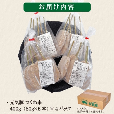 【千葉県産三元豚】元気豚 つくね串 20本セット　合計1.6kg(80g×20本)【配送不可地域：離島・沖縄県】