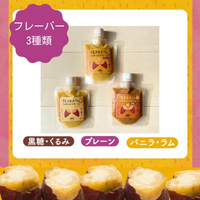 焼きおさつのなめらかクリーム3種セット 計360g