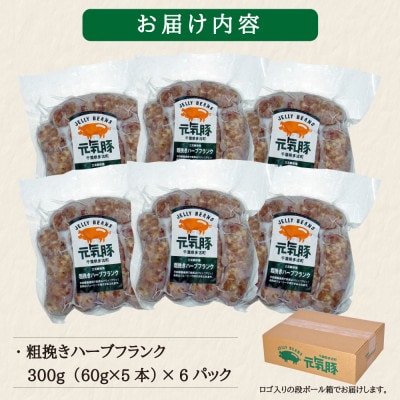 【毎月定期便】元気豚 粗挽きハーブフランクフルト 30本セット 1.8kg(60g×30本)全6回【配送不可地域：離島・沖縄県】