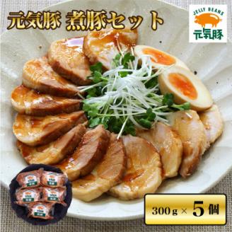 【農場直送】元気豚 煮豚セット 300g×5個【配送不可地域：離島・沖縄県】