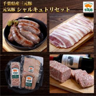 元気豚　シャルキュトリセット【配送不可地域：離島・沖縄県】