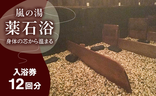 嵐の湯(薬石浴)入浴チケット12回分