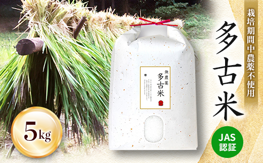 JAS認証 栽培期間中農薬不使用多古米「コシヒカリ」5kg　【配送不可地域：離島・沖縄県】