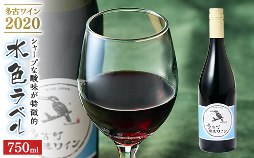 多古ワイン2020【水色ラベル】【750ml】【1本】【配送不可地域：離島・沖縄県】