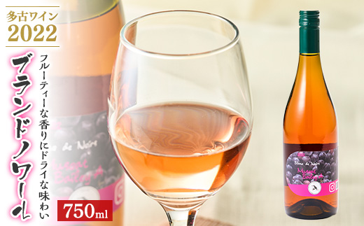 多古ワイン2022・マスカット ベーリーA 【Blanc deNoirs・ブランドノワール】【配送不可地域：離島・沖縄県】