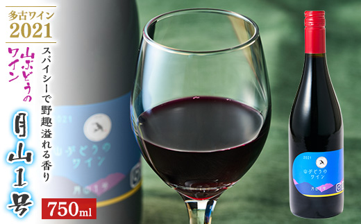 多古ワイン2021・山ぶどう月山1号【赤】【日本ワイン】750ml・1本【配送不可地域：離島・沖縄県】