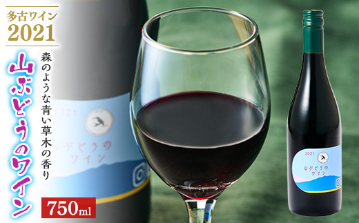 多古ワイン2021・山ぶどう【赤】【日本ワイン】750ml・1本【配送不可地域：離島・沖縄県】