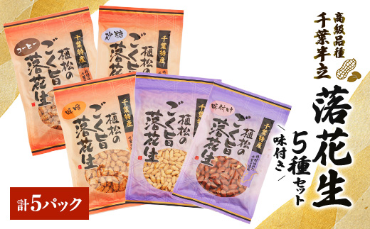 千葉特産　高級品種[千葉半立]植松のごく旨落花生　味付き5種詰め合わせセット【配送不可地域：離島・沖縄県】