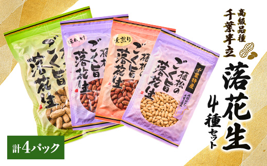 千葉特産　高級品種[千葉半立]植松のごく旨落花生　4種詰め合わせセット【配送不可地域：離島・沖縄県】