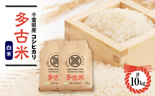 新米　令和7年産　 たこまいらいふ萩原農場の多古米コシヒカリ(精米)10kg【配送不可地域：離島・沖縄県】