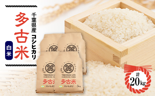 新米【令和7年産】たこまいらいふ萩原農場の多古米コシヒカリ(精米)20kg【配送不可地域：離島・沖縄県】